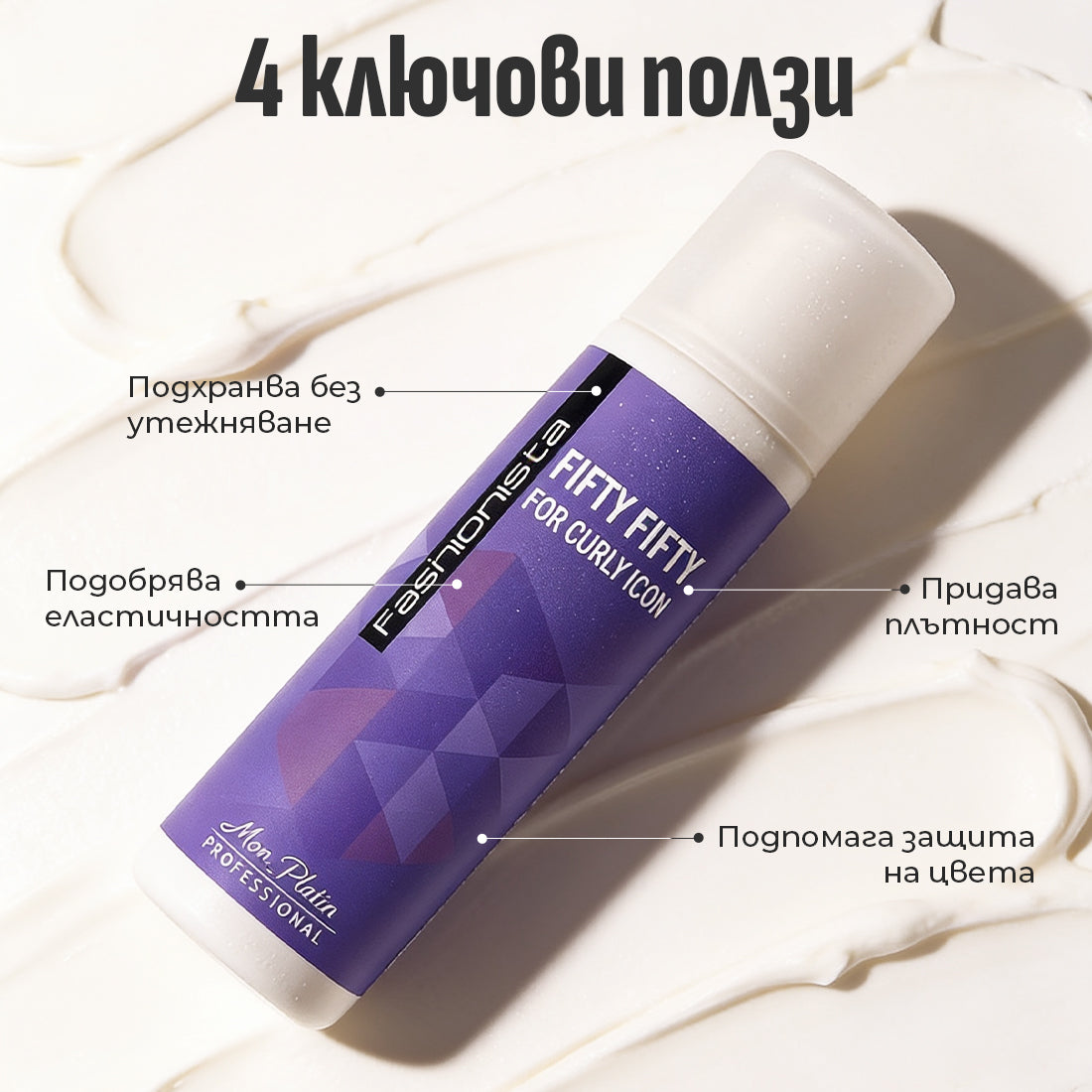 FIFTY FIFTY CURLY CREME / УЛТРА-ЛЕК КРЕМ ЗА КЪДРИЦИ 250ml