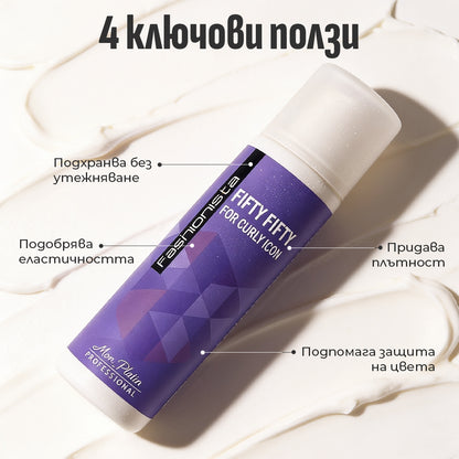 FIFTY FIFTY CURLY CREME / УЛТРА-ЛЕК КРЕМ ЗА КЪДРИЦИ 250ml