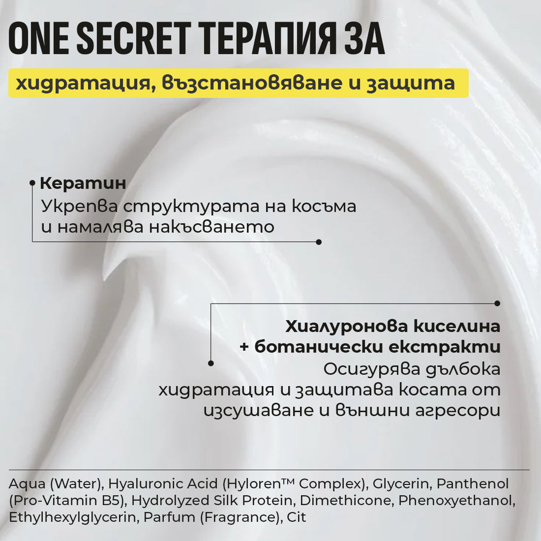 ONE SECRET LEAVE-IN ТЕРАПИЯ 250ml