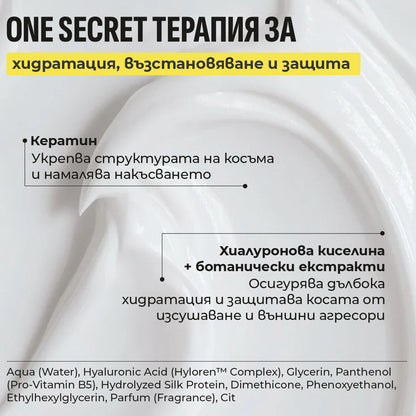ONE SECRET LEAVE-IN ТЕРАПИЯ 250ml