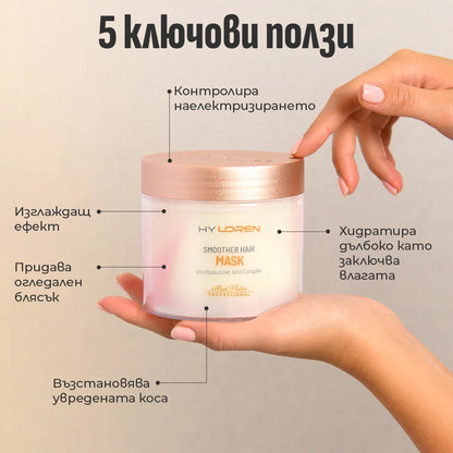 SMOOTHER HAIR MASK / ИЗГЛАЖДАЩА И ВЪЗСТАНОВЯВАЩА МАСКА 500ml