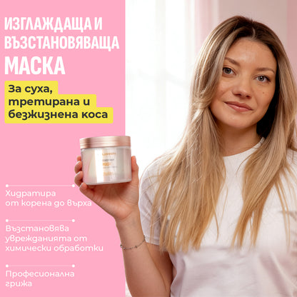 SMOOTHER HAIR MASK / ИЗГЛАЖДАЩА И ВЪЗСТАНОВЯВАЩА МАСКА 500ml