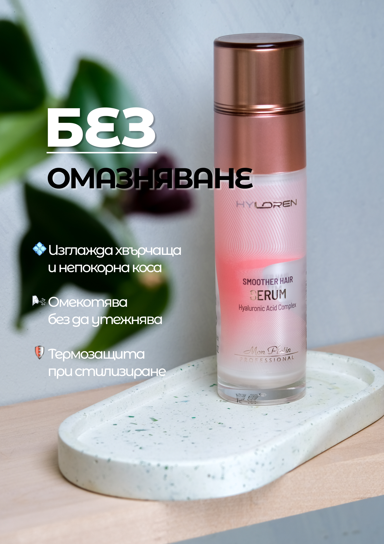 SERUM SMOOTHER HAIR 50ml RESTORATIVE AND STRENGTHENING